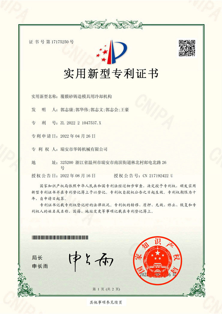覆膜砂鑄造模具用冷卻機(jī)構(gòu)（專利證書）