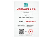 誠信職業(yè)經(jīng)理人