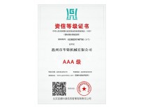 AAA級(jí)資信等級(jí)證書(shū)