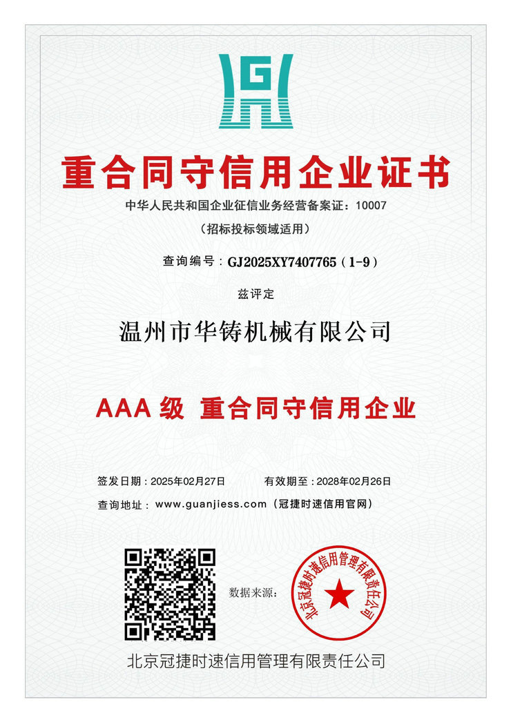 AAA級(jí)重合同守信用企業(yè)
