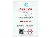 AAA級(jí)立信單位證書(shū)