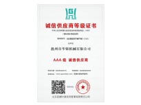 AAA級(jí)誠(chéng)信供應(yīng)商